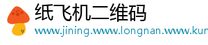 纸飞机二维码